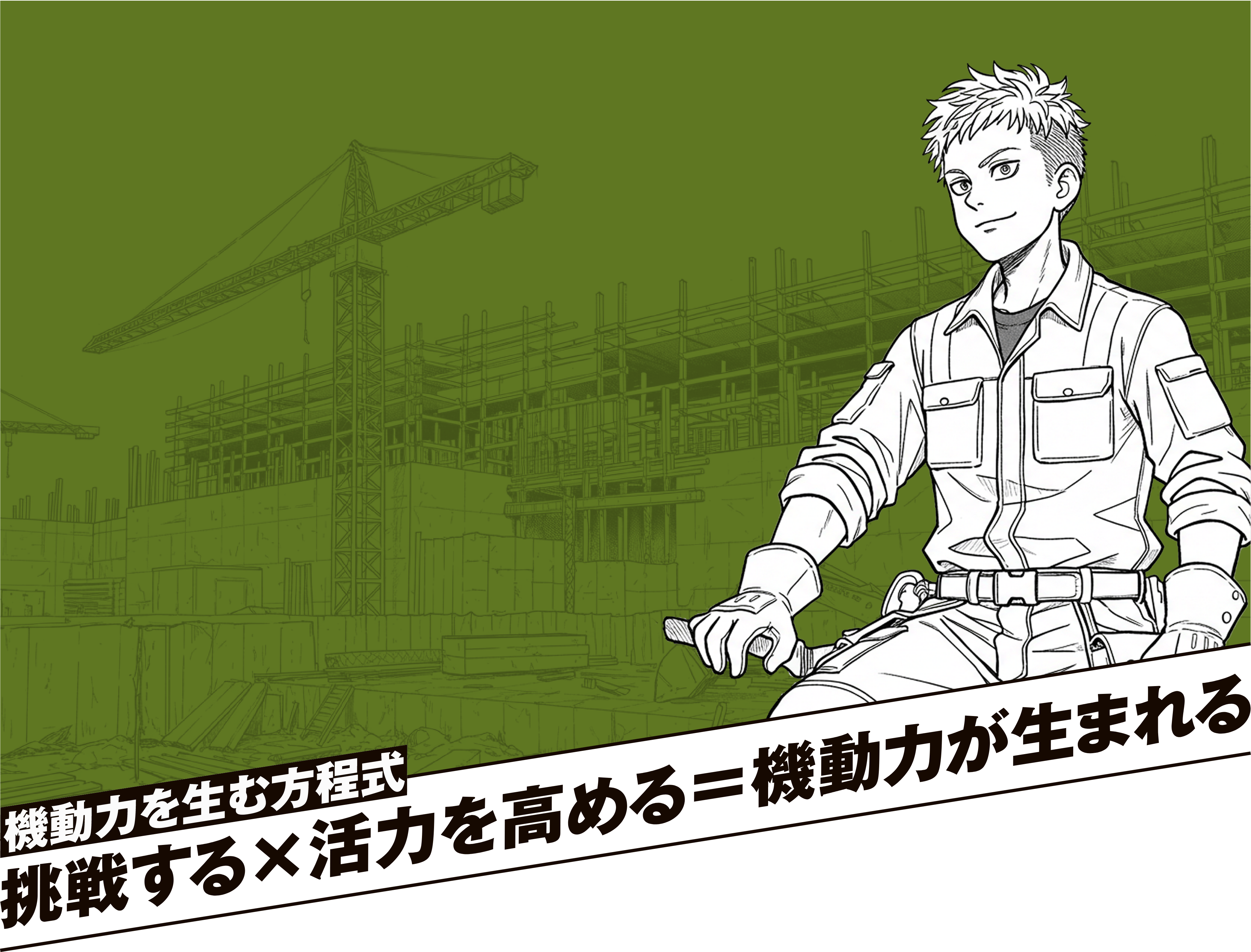 機動力を生む方程式　挑戦する×活力を高める＝機動力が生まれる